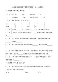 人教版五年级数学下册期末冲刺卷（七）（含答案）