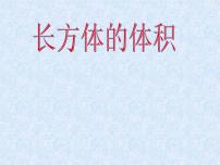 小学数学沪教版 (五四制)五年级下册长方体与正方体的体积图片课件ppt