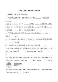 人教版五年级下册数学期末检测卷4