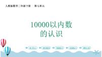 人教版二年级下册7 万以内数的认识10000以内数的认识教学演示ppt课件