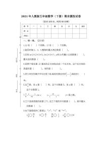 2021年人教版五年级数学（下册）期末模拟试卷含答案