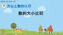 西师大版四年级上册万以上数的读写课文配套ppt课件