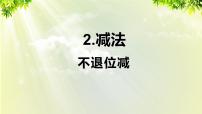 小学数学人教版二年级上册2 100以内的加法和减法（二）减法不退位减教课内容课件ppt