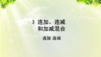 小学数学人教版二年级上册连加、连减和加减混合课堂教学ppt课件