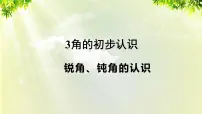 小学数学人教版二年级上册3 角的初步认识集体备课课件ppt