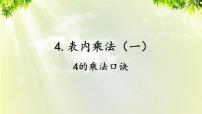 人教版二年级上册2、3、4的乘法口诀授课课件ppt