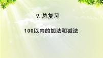 小学数学人教版二年级上册9 总复习复习ppt课件