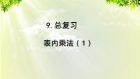 小学数学人教版二年级上册9 总复习复习课件ppt