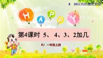 数学一年级上册8 20以内的进位加法9加几课前预习ppt课件