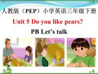 人教版 (PEP)三年级下册Unit 5 Do you like pears? Part B习题课件ppt