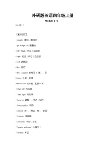 外研版英语四年级上册Module1-5重难点知识归纳总结学案