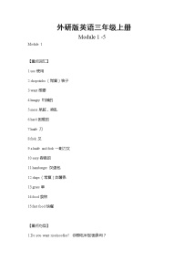 外研版英语三年级上册Module1-5重难点知识归纳总结学案