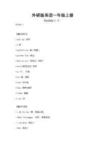 外研版英语一年级上册Module1-5重难点知识归纳总结学案