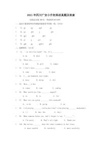 2021年四川广安小升初英语真题及答案（PDF版）