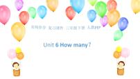 【名师伴学】【复习课件】三年级下册英语 Unit 6 How many？ (20页，含课堂练习和答案)人教PEPgx