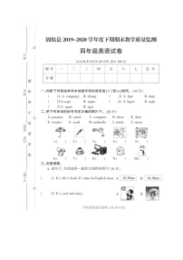 河南省信阳市固始县2019-2020学年第二学期四年级英语期末教学质量监测（扫描版，无答案，无听力题）