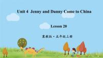 小学英语冀教版 (三年级起点)五年级上册Unit 4 Jenny and Danny Come to ChinaLesson 20 The Spring Festival Is Coming!课堂教学