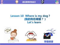 科普版四年级上册Lesson 10 Where is my dog?课前预习课件ppt