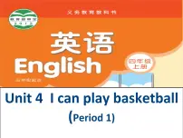 新版-牛津译林版四年级上册Unit 4 I can play basketball课堂教学ppt课件