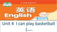 小学英语新版-牛津译林版四年级上册Unit 4 I can play basketball备课ppt课件