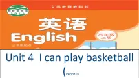 小学英语新版-牛津译林版四年级上册Unit 4 I can play basketball备课ppt课件
