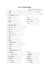 小学英语新版-牛津上海版六年级上册Module 1 Getting to know each other综合与测试巩固练习