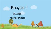 人教版 (PEP)五年级上册Recycle 1授课课件ppt