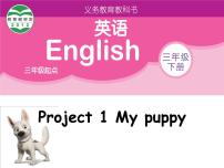 新版-牛津译林版三年级上册Project 2 A puppet show课文ppt课件