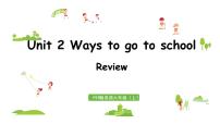 人教版 (PEP)六年级上册Unit 2 Ways to go to school综合与测试集体备课课件ppt