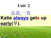 湘少版Unit 2 Katie always gets up early.课堂教学ppt课件