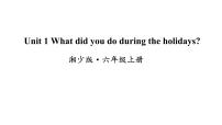 小学英语湘少版六年级上册Unit 1 What did you do during the holidays?授课ppt课件