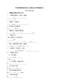 小学英语新版-牛津译林版四年级上册Unit 1 I like dogs课后复习题