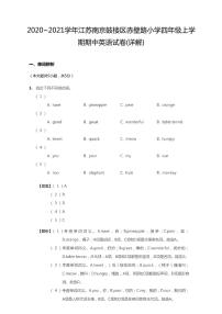 2020-2021学年江苏省南京市鼓楼区赤壁路小学四上期中英语试卷（无听力题目）