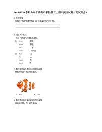 2019-2020学年山东省济南市平阴县三上期末英语试卷（笔试部分）