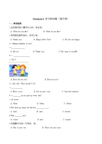 小学英语外研版 (三年级起点)三年级上册Module 6模块综合与测试单元测试课时练习