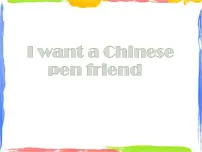 外研版 (一年级起点)六年级上册Unit 2 I want a Chinese pen friend..课前预习ppt课件