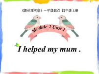 外研版 (一年级起点)四年级上册Unit 1 I helped my mum.教案配套课件ppt