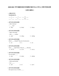 2020-2021学年福建省福州市鼓楼区福州乌山小学五上期中英语试卷（无听力题目）