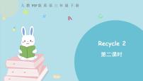 小学英语Recycle 2备课课件ppt