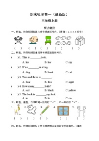 外研版三年级英语上册期末检测卷一 无答案（最新版）