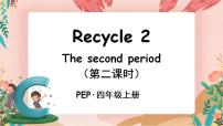 人教版 (PEP)四年级上册Recycle 2精品课件ppt