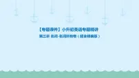 六年级下册英语课件-小升初英语专题精讲名词-名词所有格(超全精编版) 全国通用