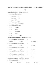 2020-2021学年河北省石家庄市高邑县四年级（上）期中英语试卷