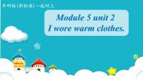 小学英语外研版 (一年级起点)四年级上册Unit 2 I wore warm clothes.课文ppt课件