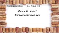 外研版 (一年级起点)四年级上册Module 10Unit 2 Eat vegetables every day.教案配套ppt课件