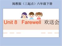 小学英语闽教版六年级下册Unit 8 Farewell综合与测试精品ppt课件