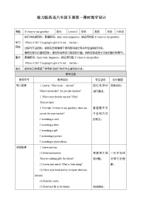 接力版六年级下册Lesson 8 It’s time to say goodbye.第一课时教案