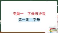 人教版PEP英语六年级下册 第一讲 字母 专项训练 PPT版课件PPT