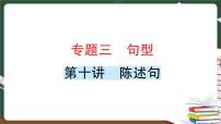 人教版PEP英语六年级下册 第十讲 陈述句 专项训练 PPT版课件PPT