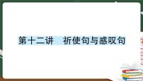 人教版PEP英语六年级下册 第十二讲 祈使句与感叹句 专项训练 PPT版课件PPT